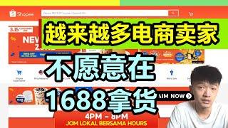 为什么越来越多的电商卖家，不愿意去1688拿货了？