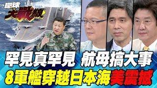 中國"三航母"同時出海 日本連退2步 "遼寧艦"出擊攔截"羅斯福號" 美國徹底慌了!【#環球大戰線】20240925-P2 葉思敏 孫大千 左正東 彭華幹