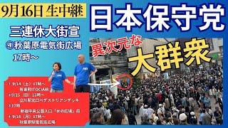 秋葉原駅電気街広場 17時 #日本保守党 #百田尚樹 #有本香 街頭演説  9/16（月）17時〜秋葉原駅電気街広場