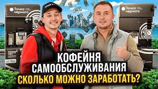 Кофейня самообслуживания. Кофейный автомат как бизнес. Вендинг