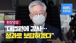 [현장영상] 이재명 경기도지사 “대법원에 감사…경기도 발전 성과로 보답할 것” / KBS뉴스(News)