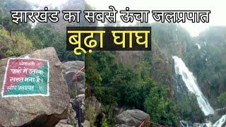 झारखंड का सबसे ऊंचा जलप्रपात बूढ़ा घाघ | Jharkhand's highest waterfall BUDHA GHAG | Lodh Ghag