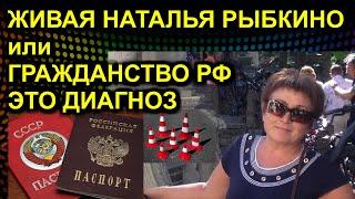 ЖИВАЯ НАТАЛЬЯ РЫБКИНО или ГРАЖДАНСТВО РФ ЭТО ДИАГНОЗ 2021.06.09 Сургут паспорт роспись гражданин