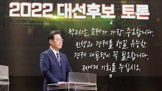 "먹고사는 문제가 가장 중요합니다." 이재명 #Shorts