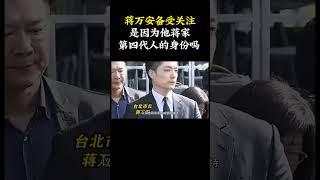 蒋万安作为备受关注的市长，是因为他蒋家第四代人的身份吗？  #蒋万安