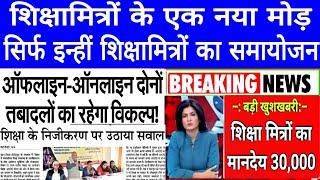 शिक्षामित्रों के लिए हुआ ऐलान ।। Shikaha mitra latest news #shikshamitra_news_today