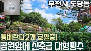 [부천빌라매매](no646)공기좋은 동네로 장미공원이 바로 앞에? 대형 평수 통베란다2개로 신축급 빌라매매 [도당동빌라]