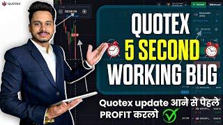 Quotex 5 second 100% Working BUG| Quotex Mobile strategy 2022 | Quotex update से पेहले PROFIT करलो