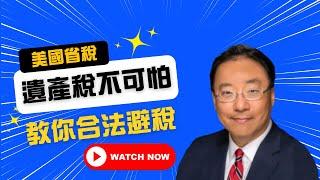 【美國省稅】美國遺產稅不可怕！如何合法避稅？Jerry Yu 家庭理財醫生