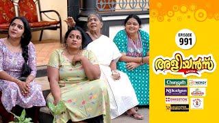 Aliyans - 991 | മനസ്സാ വാചാ കർമ്മണ | Comedy Serial (Sitcom) | Kaumudy