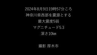 2024年8月9日19時57分ころ 神奈川県西部M5 3地震の記録