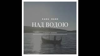 Кана (Kana Band) - Над водою [Official Audio]