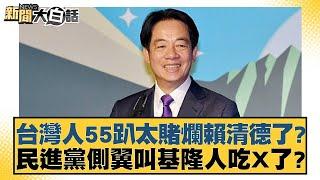 台灣人55趴太賭爛賴清德了？民進黨側翼叫基隆人吃X了？ 【新聞大白話】 20241014-2｜栗正傑 李柏毅 詹江村 羅旺哲