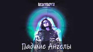 Kraenkova - Падшие Ангелы