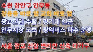 서울 광교 진입 좋은 수원 연무동 메인도로 코너 신축 다가구 주택 매매