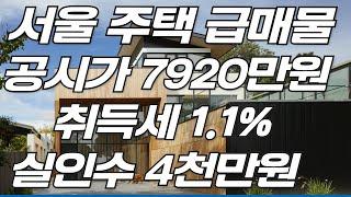 서울 주택 급매물 공시가 7920만원 취득세1.1%실인수4천만원