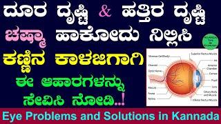 Eye Problems and Solutions in Kannada | Common Eye Disorders and Diseases in Kannada | ಕಣ್ಣಿನ ತೋಂದರೆ