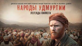 НАРОДЫ УДМУРТИИ | Документальный фильм (2023)