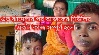 Bengali vlog..এত ঝামেলার পর আজকের শিউলির একটা কাজ সম্পূর্ণ হলো