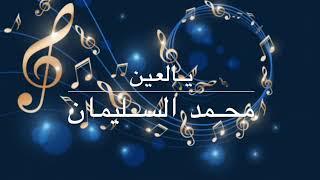 محمد السليمان - يالعين