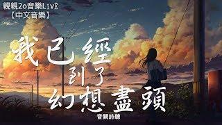 音闕詩聽 - 我已經到了幻想盡頭【動態歌詞】