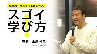 【最高のアウトプットができる　スゴイ！ 学び方】 vol .18山崎拓巳〈ビジカレ〉