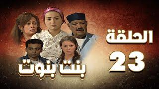 مسلسل بنت بنوت الحلقة الثالثةوالعشرون - Bent Benout Series - Eps 23