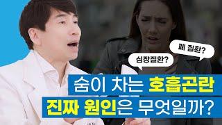 심장질환? 폐질환? 숨이 차는 호흡곤란 진짜 원인은? [심장내과전문의가 알려 드립니다]