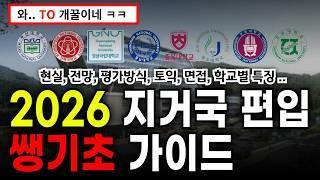 2026 지방 거점 국립대 편입 총정리 (학교별 합격 전략 및 편입 방법)