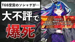 【評価1.4】ゲーム業界の闇、早く規制してくれ…gumi×CROOZの新作NFTゲームが荒れすぎてる…【エルゴスム】