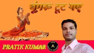 Ghungroo Tut Gaye By Pratik Kumar
