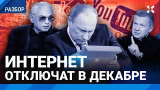 Интернет в России отключат в декабре: как это будет. Путин о замедлении YouTube: «Я разберусь»