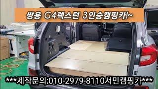 서민캠핑카에서 제작한 쌍용 G4 렉스턴캠핑카 렉스턴차박 렉스턴평탄화 3인승캠핑카