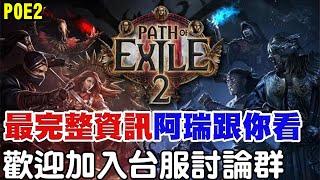 【POE2】一起來看POE2最新資訊《台服討論群開囉》歡迎各位加入！【阿瑞斯Ares】