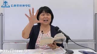 信心聖經神學院 郝萬以嘉博士- 《以賽亞書》40～66章：第二課