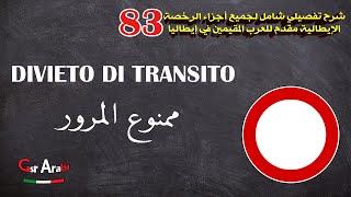 83 Divieto di transito ممنوع المرور