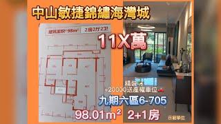 中山敏捷錦繡海灣城九期六區6棟705三房兩廁11X萬精裝+20000送埋產權車位12月27日實時房源