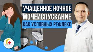 Частое мочеиспускание ночью: условный рефлекс, а не болезнь