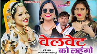 Rajasthani New Exclusive HD 2024_वेलवेट को लहंगो_Prabhu Mandariya Sonu Kanpura