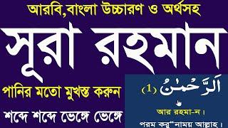 সূরা আর রহমান মুখস্ত করার সবচে সেরা উপায়।surah ar rahman bngla uccharon o ortho soho @HMUNIQUE