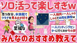 【有益】ソロ活したらガチで楽しすぎたｗおひとり様だけど幸せな人集まれｗ【がるちゃんまとめ】