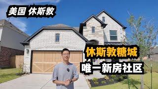 【休斯顿，Sugar Land】休斯顿房产｜仅此一处，糖城新房社区#休斯顿 #房产 #美国 #美国房产投资 #休斯敦房产 #休斯敦买房 #美国买房 #房产经纪 #美国德州 #德州休斯敦 #休斯敦生活