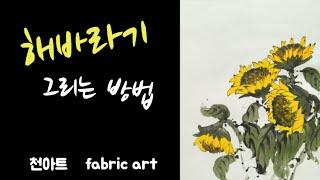 [Paint Pack 116] How to draw sunflower flowers/Cloth art/Literary painting