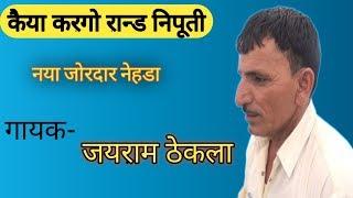 rand niputi | jairam thekla | gurjar masi song | dev music kotputli