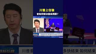 川普上任後 會如何解決俄烏問題？｜#熱點互動
