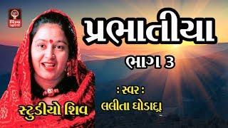 પ્રાચીન પ્રભાતિયા Gujarati Bhajan Prachin Prabhatiya - Lalita Ghodadra- Prabhatiya Bhajan Gujarati-