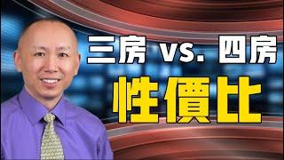 三房和四房哪個投資性價比更高？【翔哥說房產】