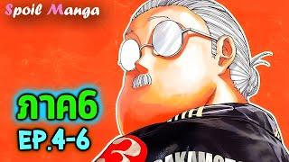  ซากาโมโต้เดย์ (ภาค6) EP.4-6 Sakamoto Days | สปอยมังงะ Ch.156-160  Gussy