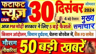 Today Breaking News ! आज 30 दिसंबर 2024 के मुख्य समाचार बड़ी खबरें, PM Modi, UP, Bihar, Delhi, SBI