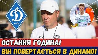 ПІДТВЕРДЕНО! ВІН ПОВЕРНЕТЬСЯ В ДИНАМО! ЦЬОГО НІХТО НЕ ОЧІКУВАВ! НОВИНИ З ДИНАМО КИЇВ СЬОГОДНІ!